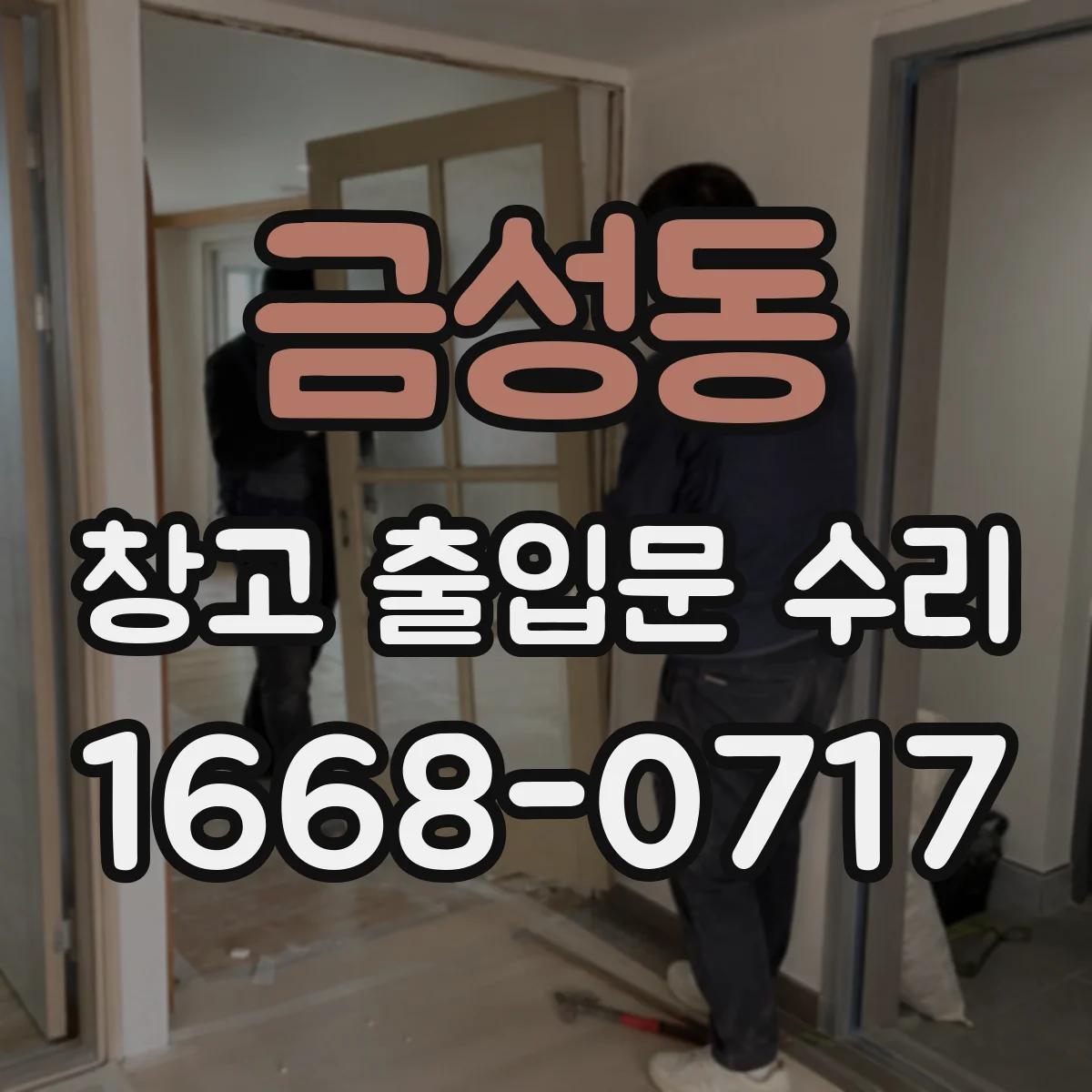 금성동 창고 출입문 수리