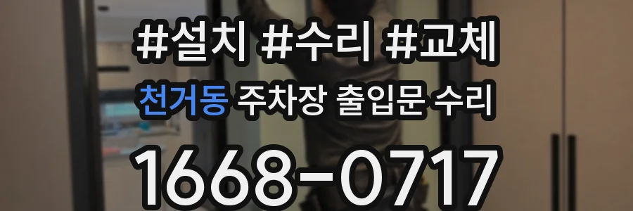 천거동 주차장 출입문 수리