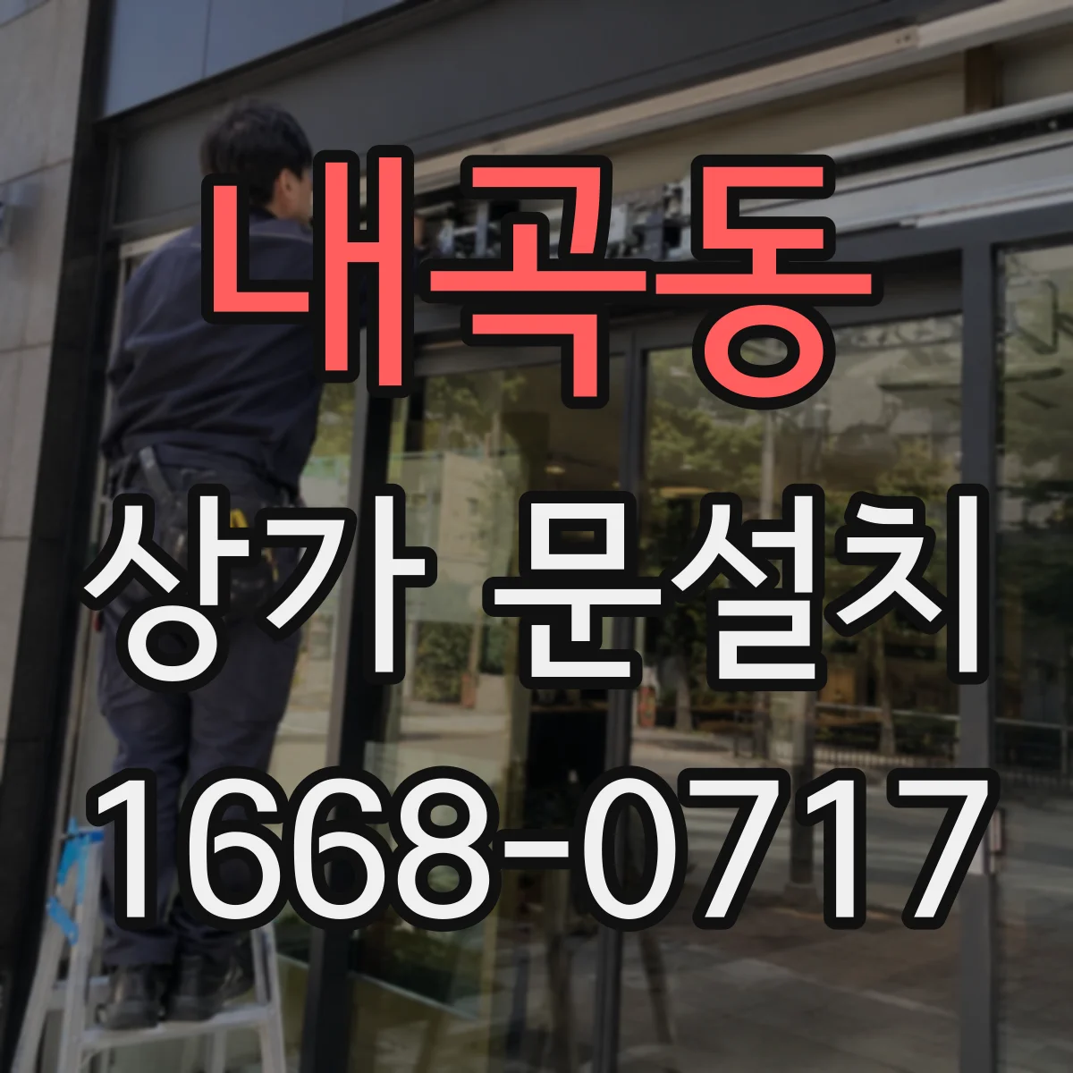 내곡동 상가 문설치