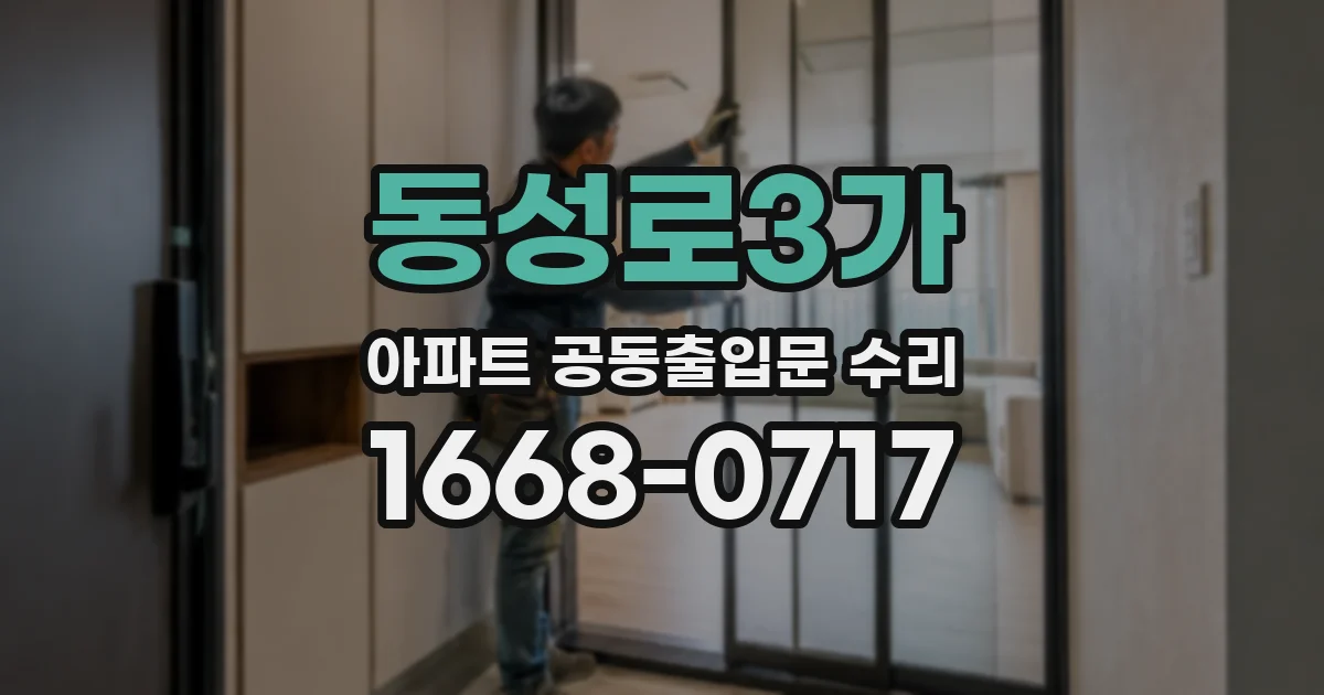 동성로3가 아파트 공동출입문 수리