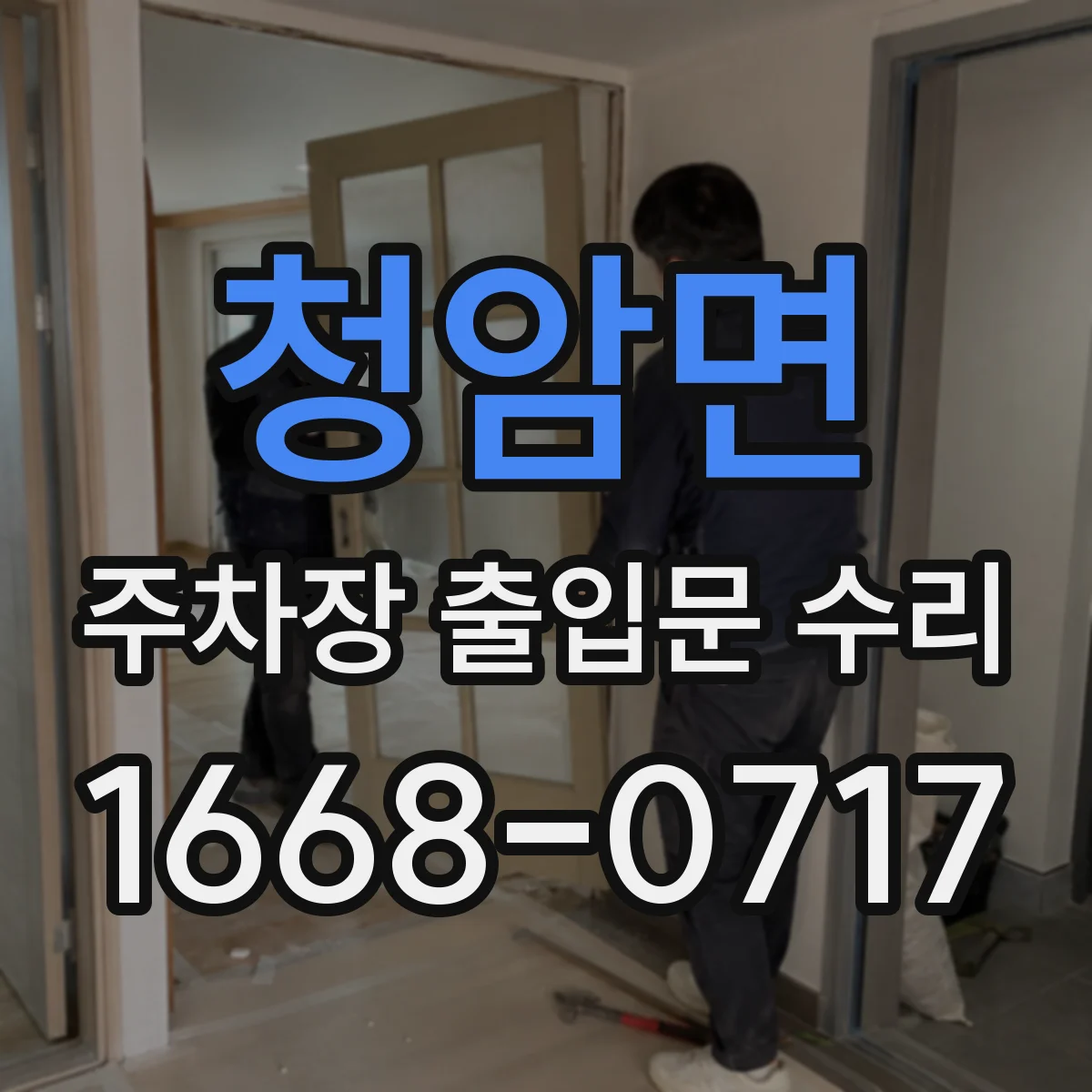 청암면 주차장 출입문 수리