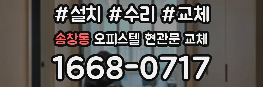 송창동 오피스텔 현관문 교체