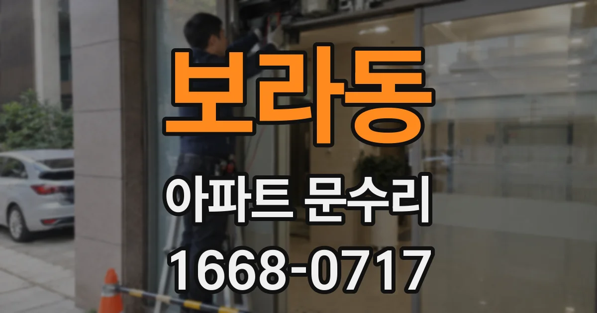 보라동 아파트 문수리