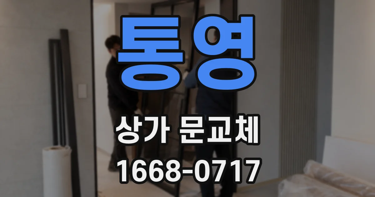 통영 상가 문교체