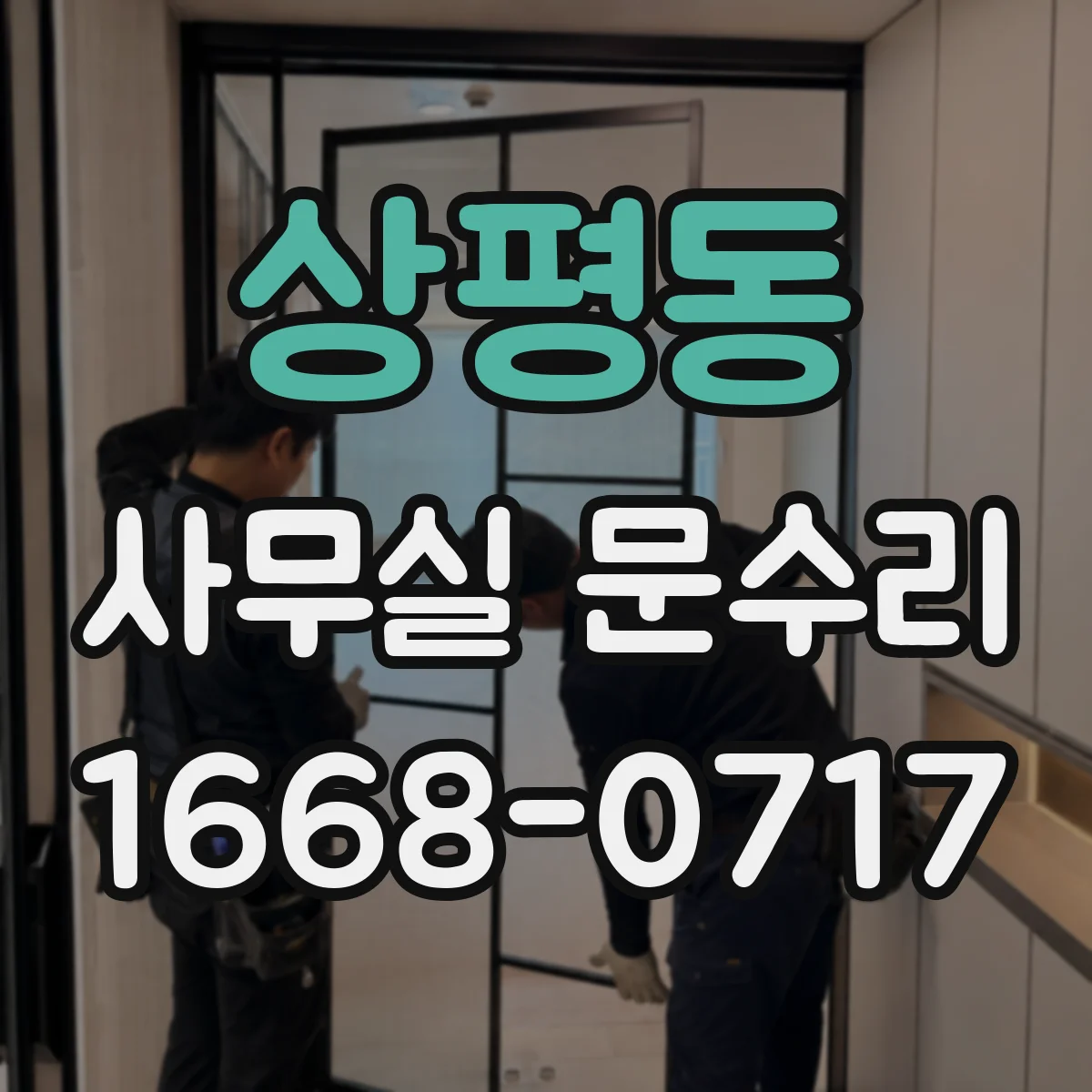 상평동 사무실 문수리
