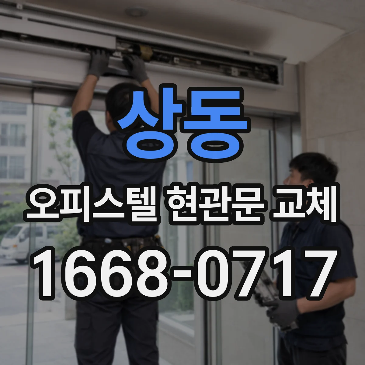 상동 오피스텔 현관문 교체