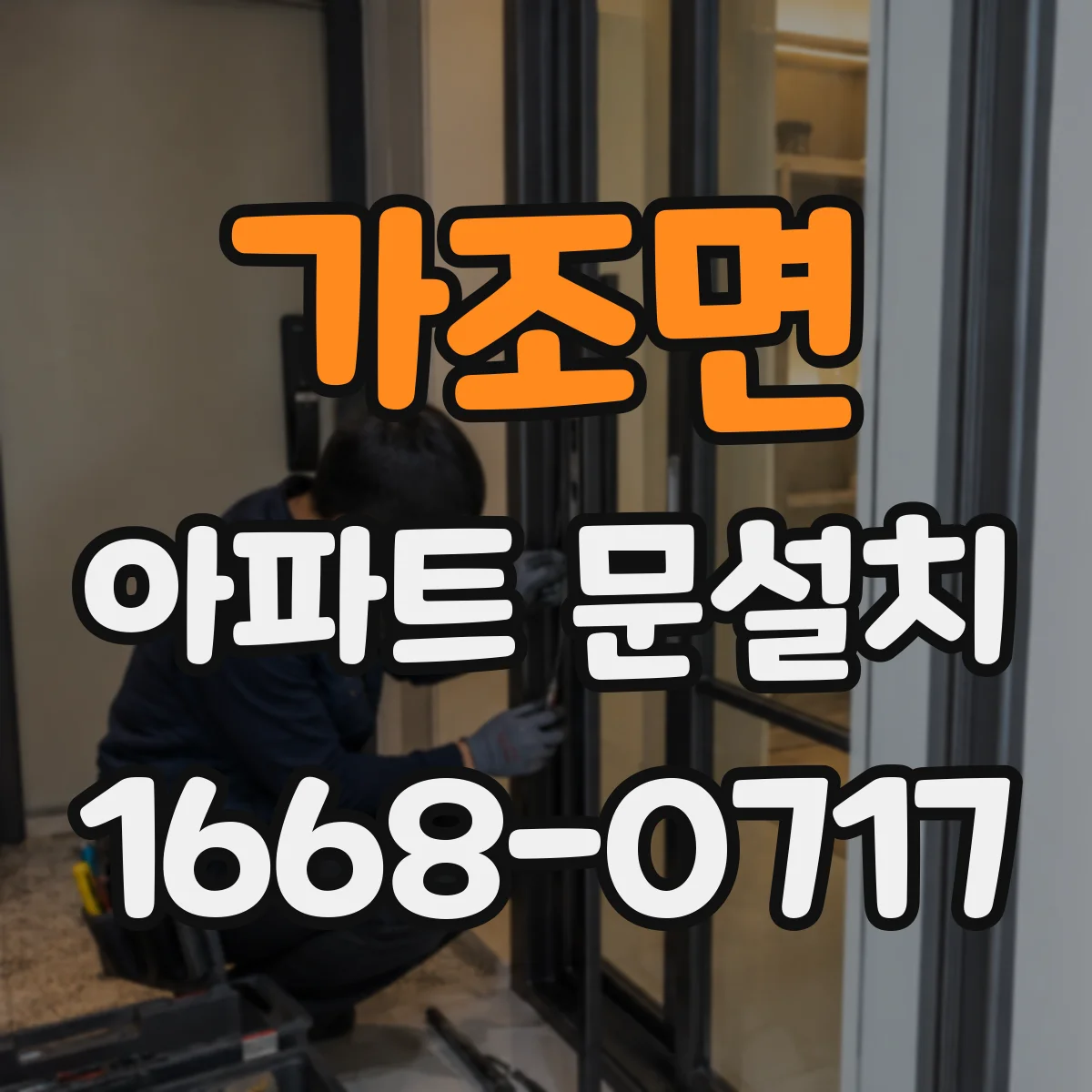 가조면 아파트 문설치