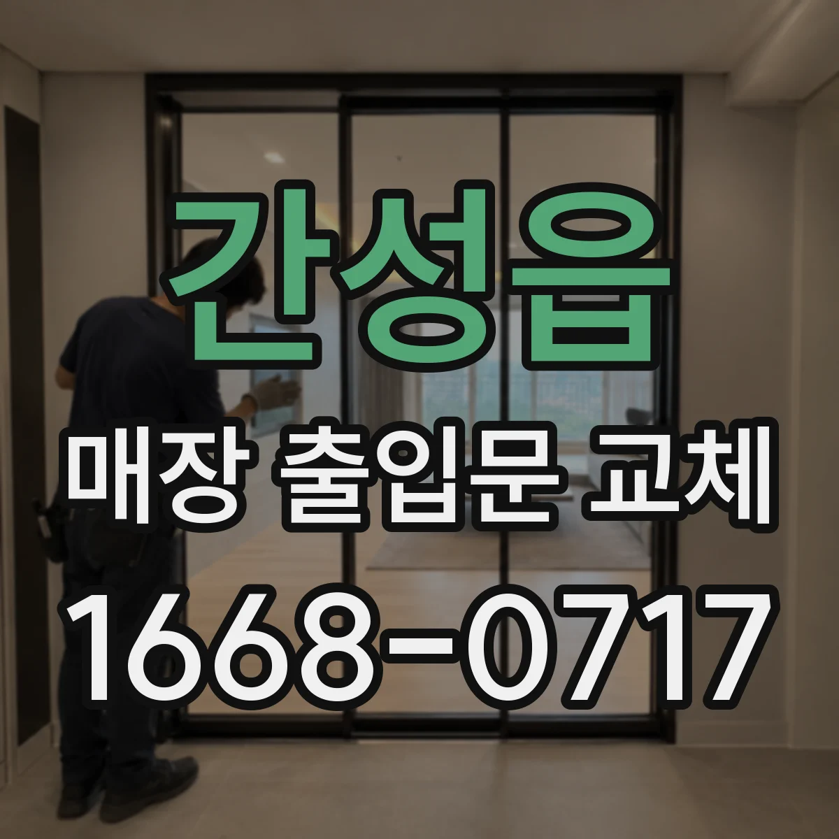 간성읍 매장 출입문 교체