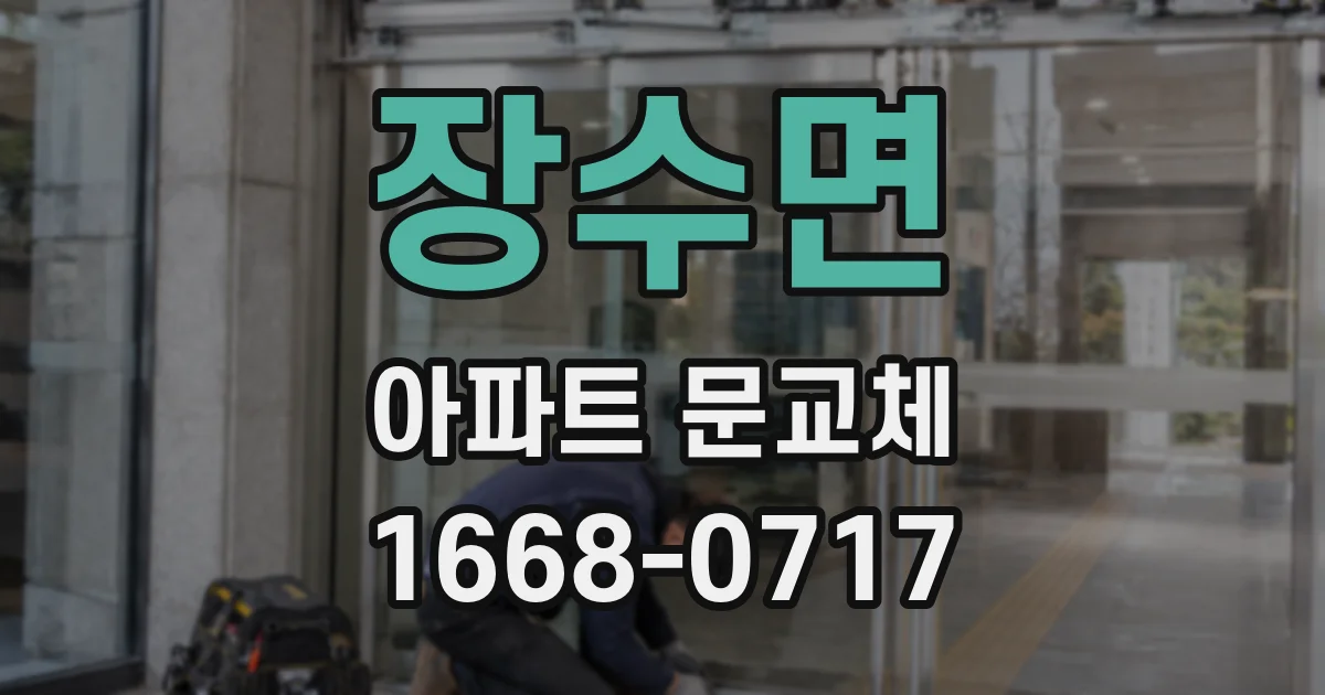 장수면 아파트 문교체