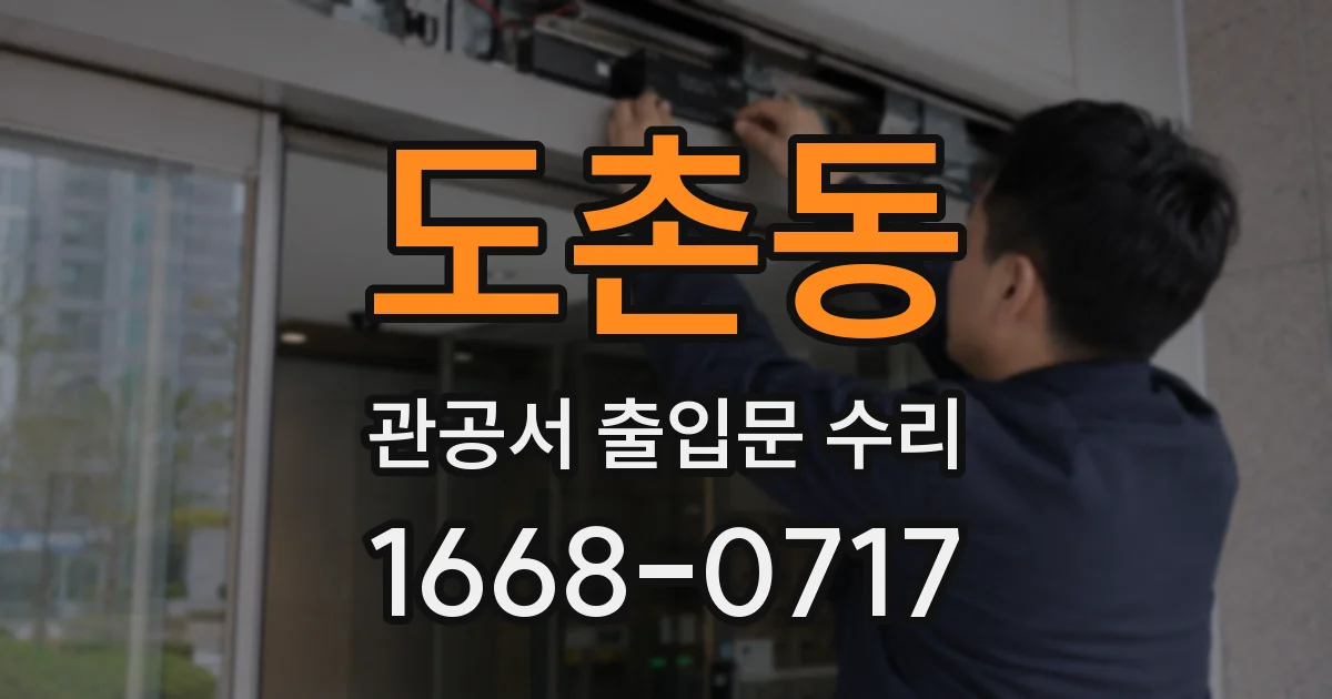 도촌동 관공서 출입문 수리
