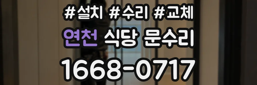 연천 식당 문수리