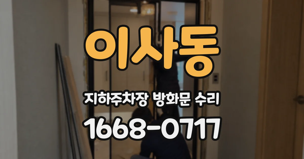 이사동 지하주차장 방화문 수리