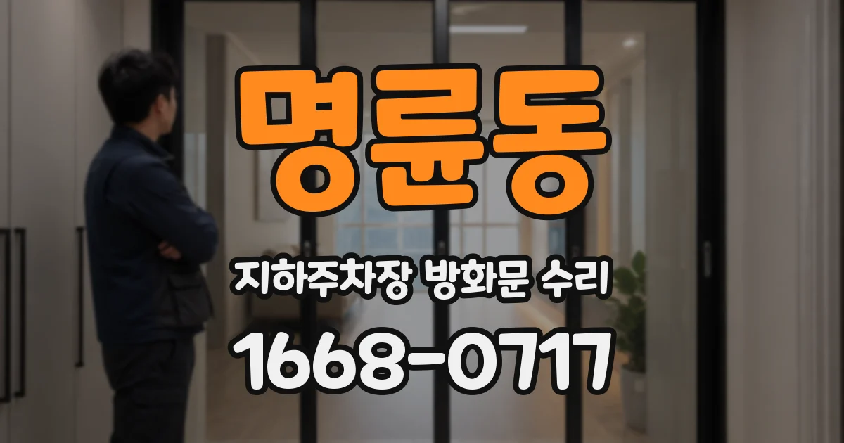 명륜동 지하주차장 방화문 수리