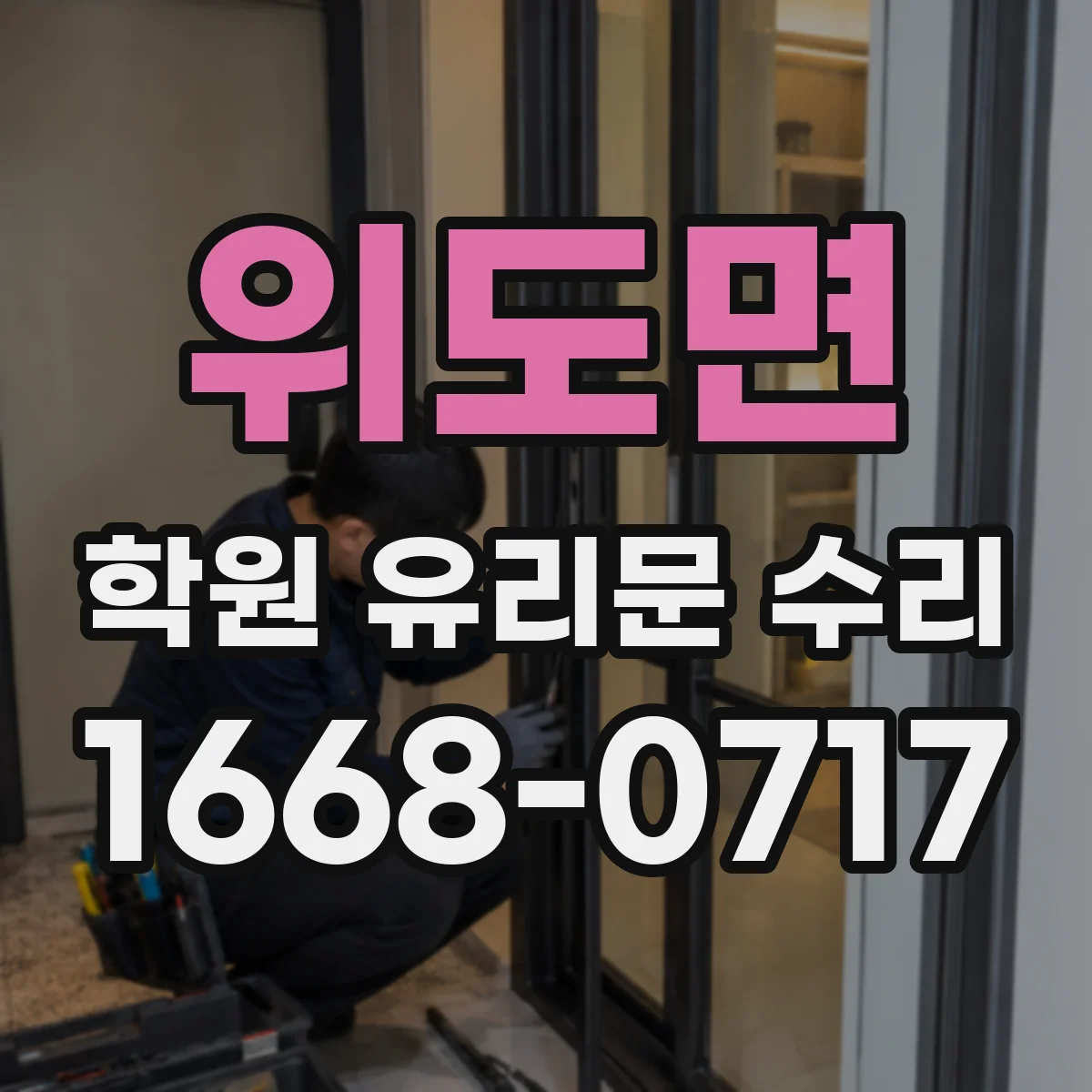 위도면 학원 유리문 수리