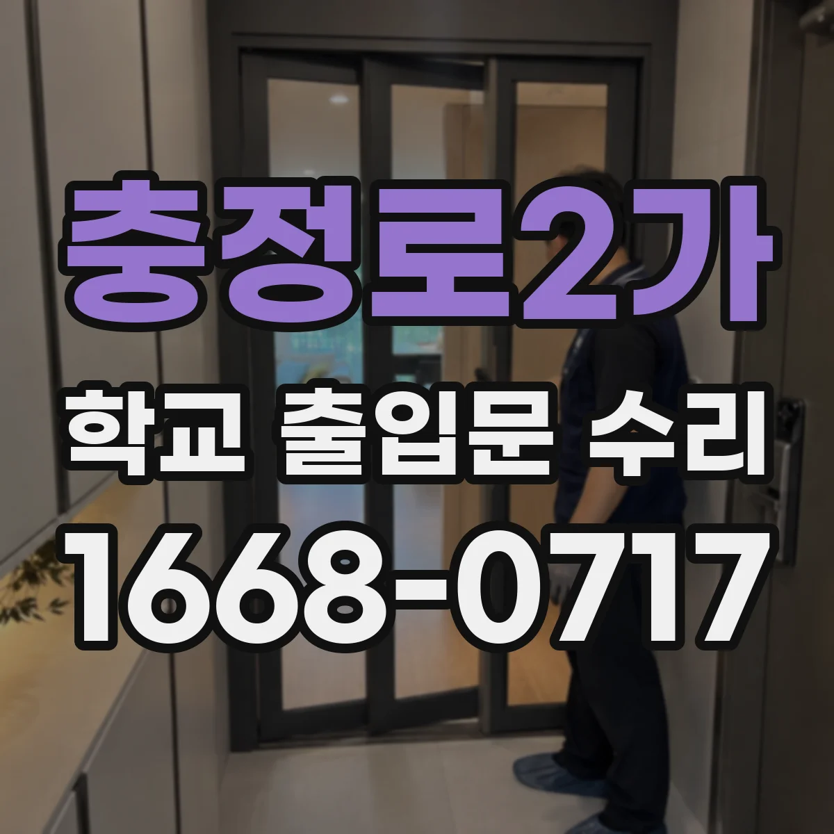 충정로2가 학교 출입문 수리