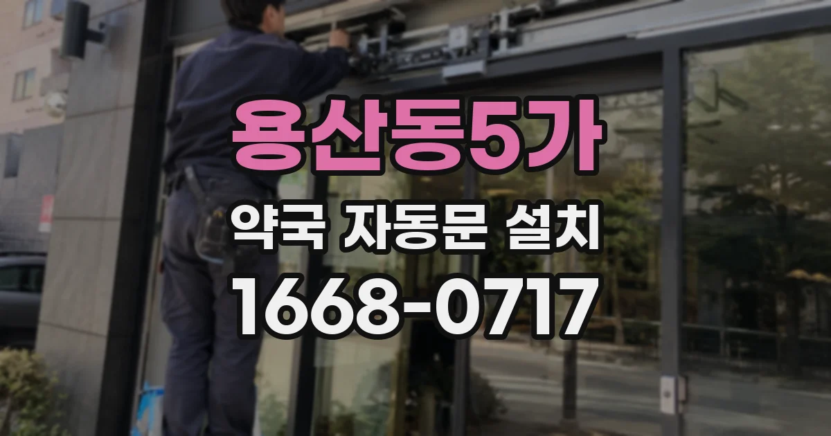 용산동5가 약국 자동문 설치