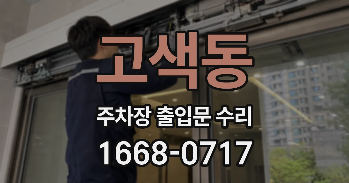 고색동 주차장 출입문 수리