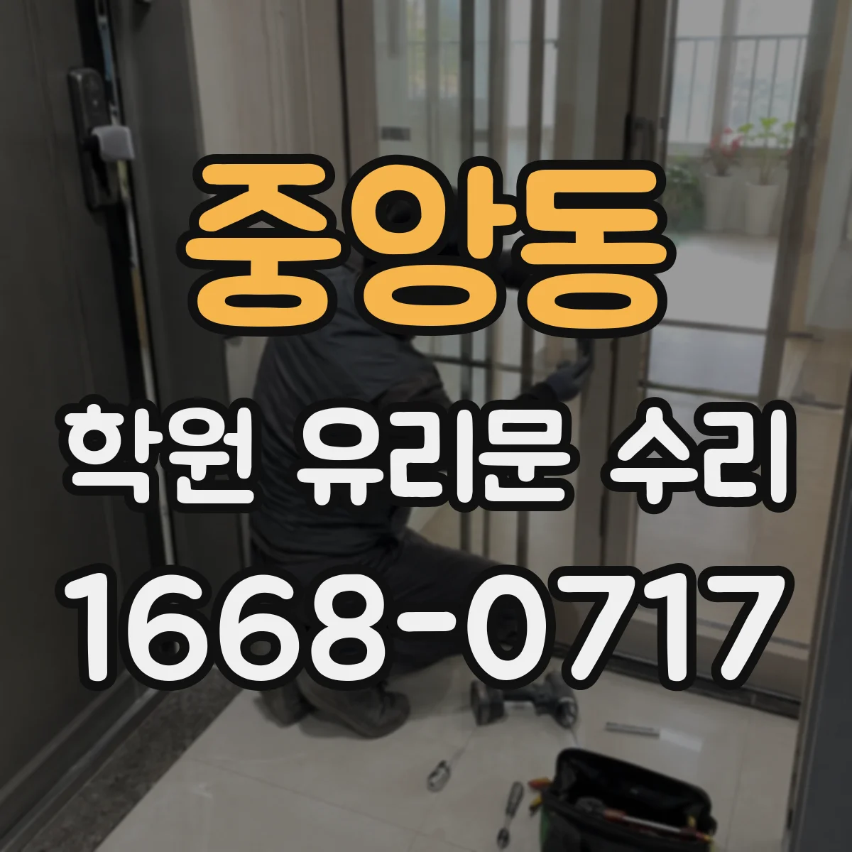 중앙동 학원 유리문 수리