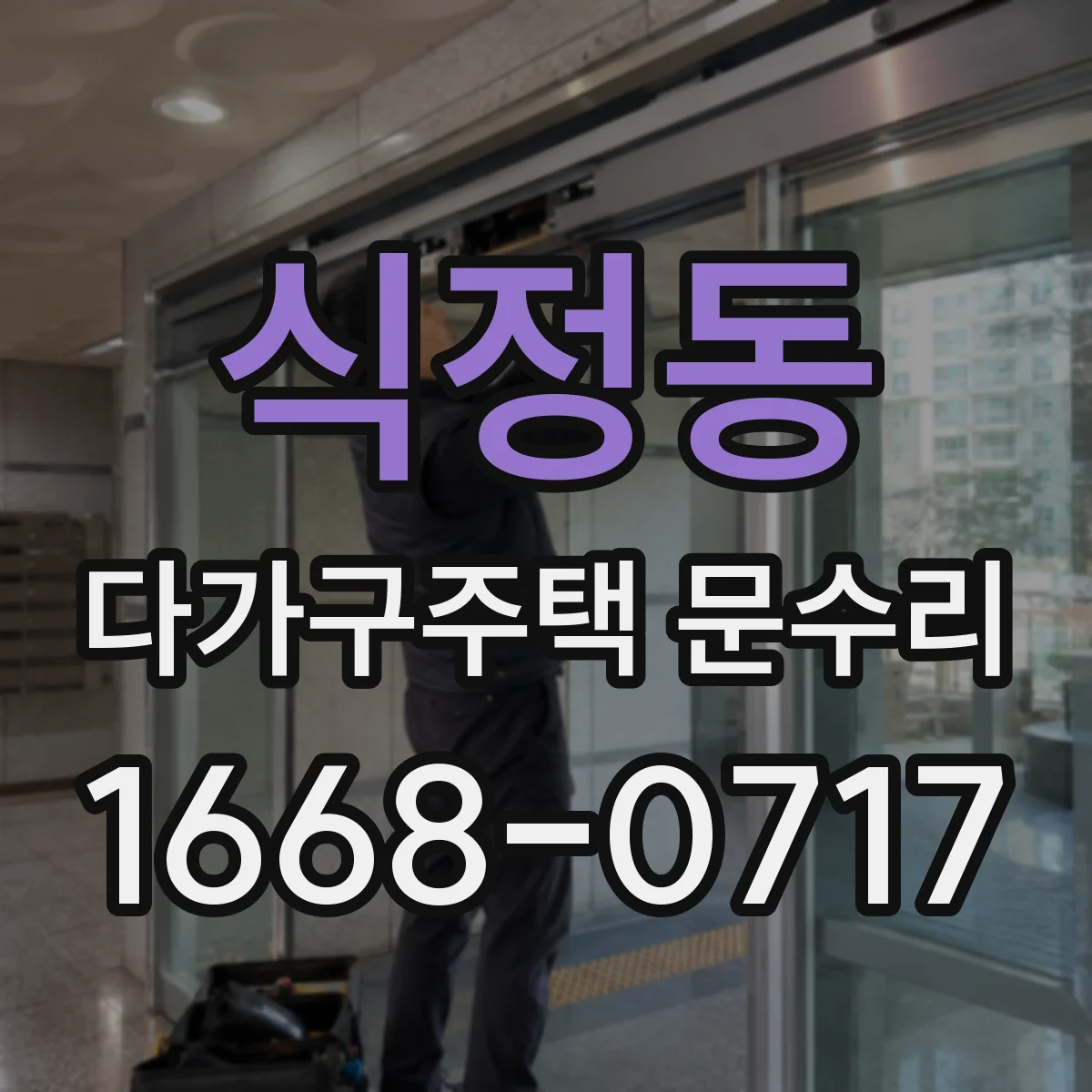 식정동 다가구주택 문수리
