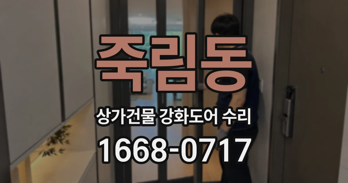 죽림동 상가건물 강화도어 수리