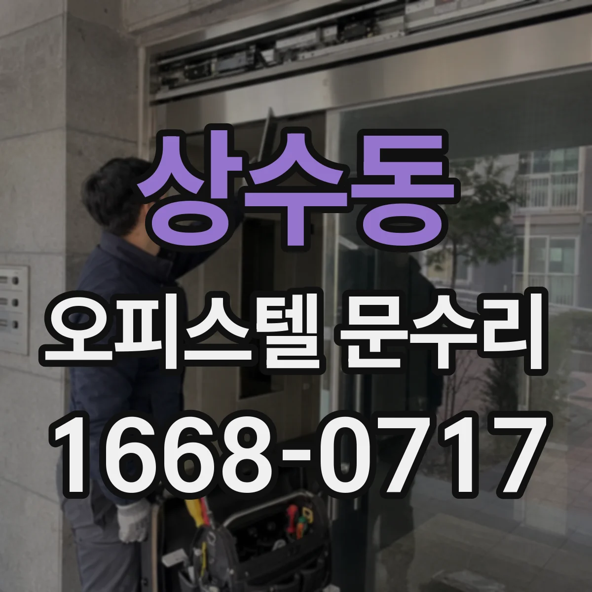 상수동 오피스텔 문수리
