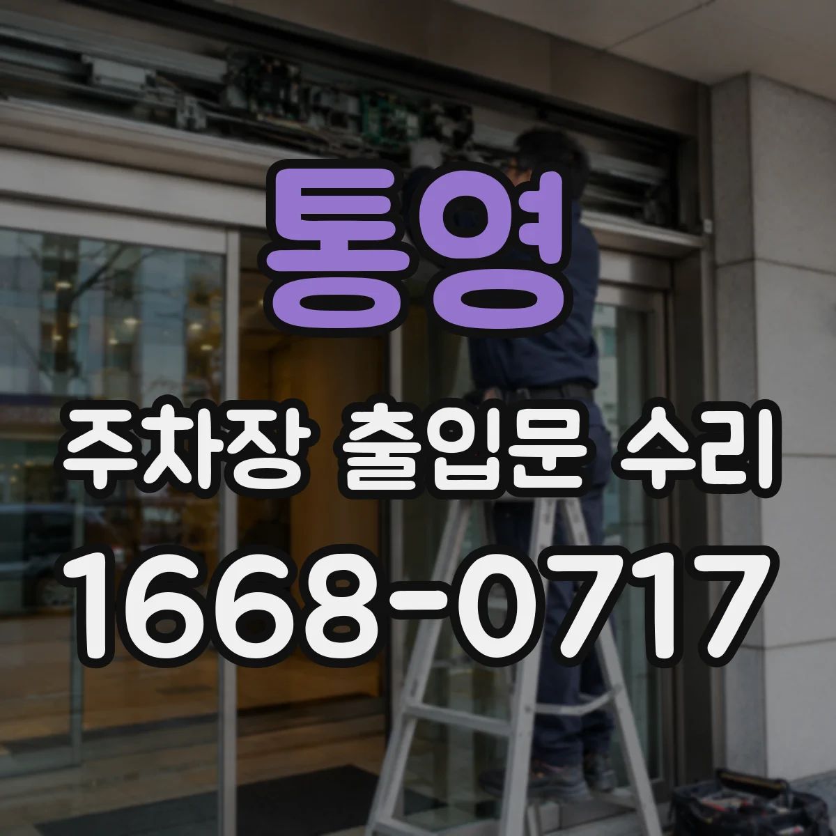 통영 주차장 출입문 수리 녹 제거 세척 및 표면 방청 코팅 작업