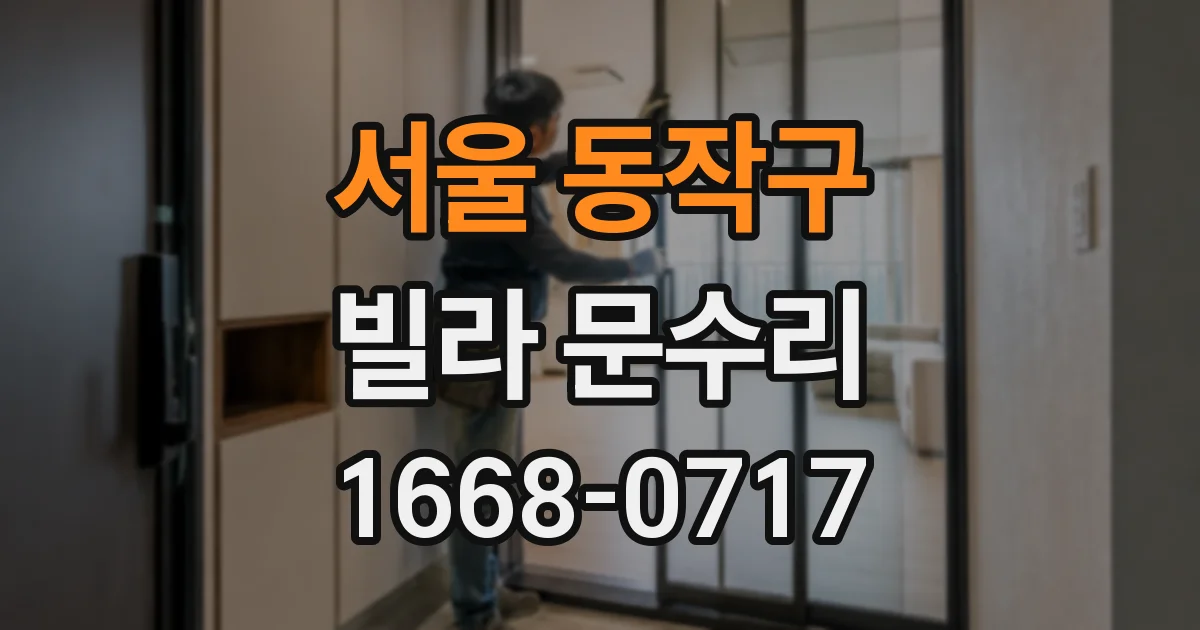 서울 동작구 빌라 문수리