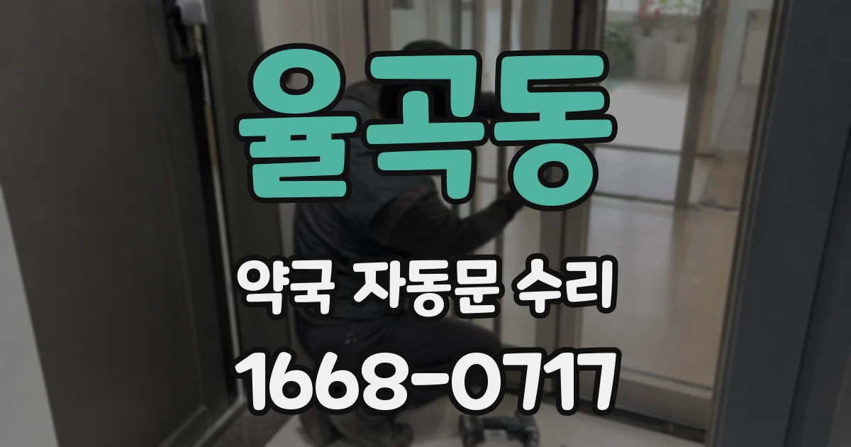 율곡동 약국 자동문 수리