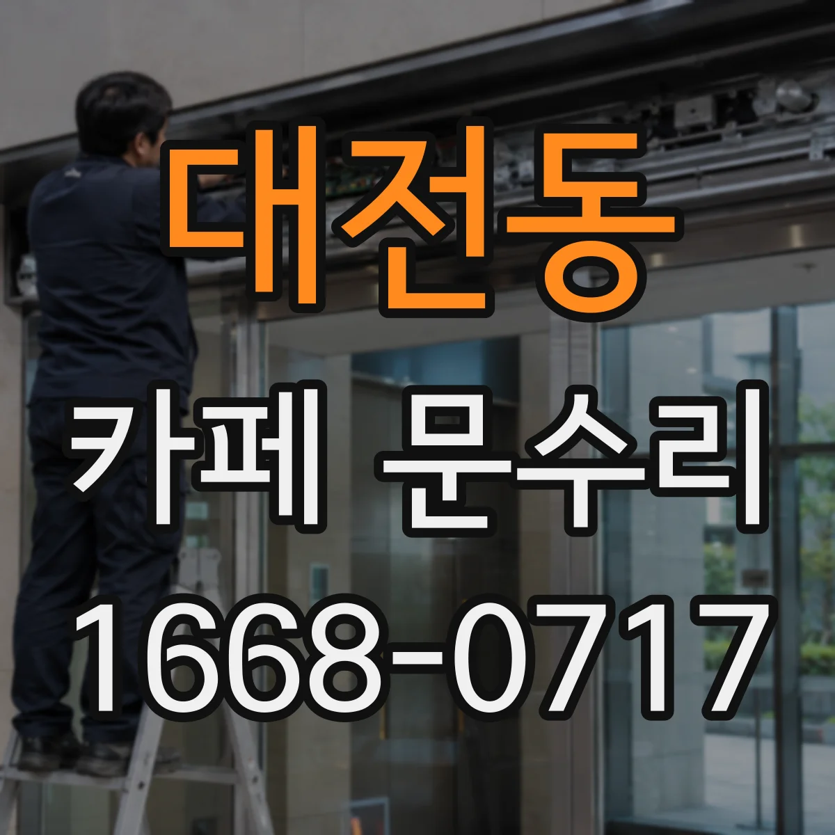 대전동 카페 문수리