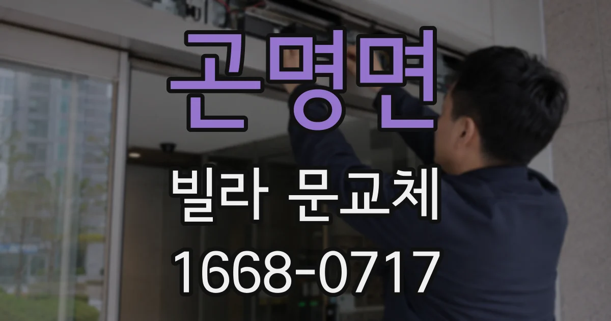 곤명면 빌라 문교체