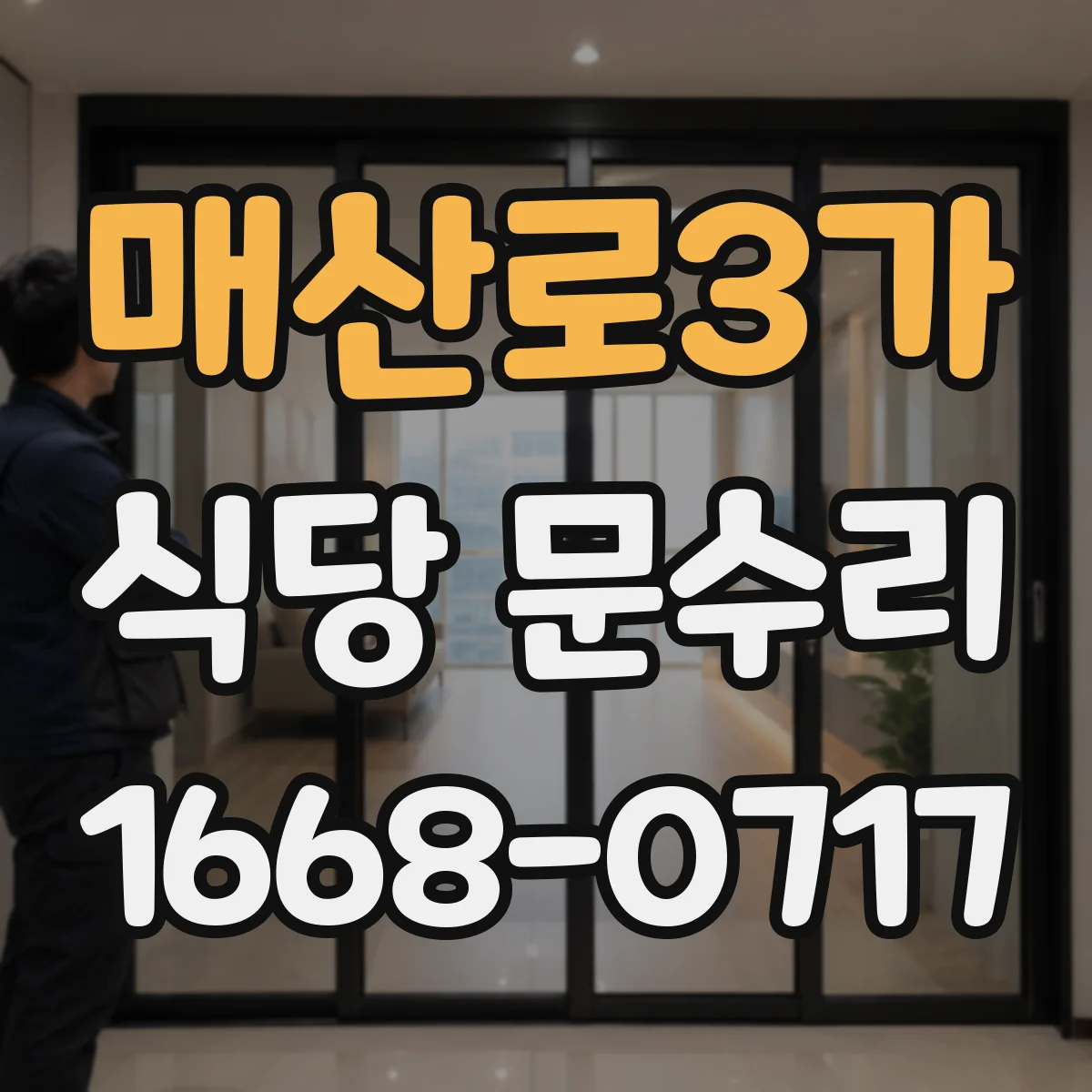 매산로3가 식당 문수리