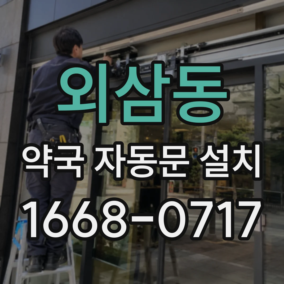 외삼동 약국 자동문 설치