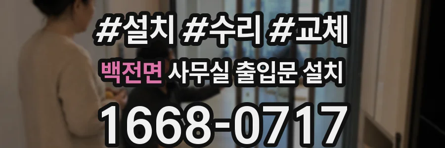 백전면 사무실 출입문 설치