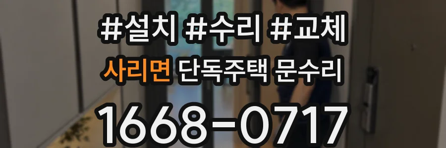 사리면 단독주택 문수리