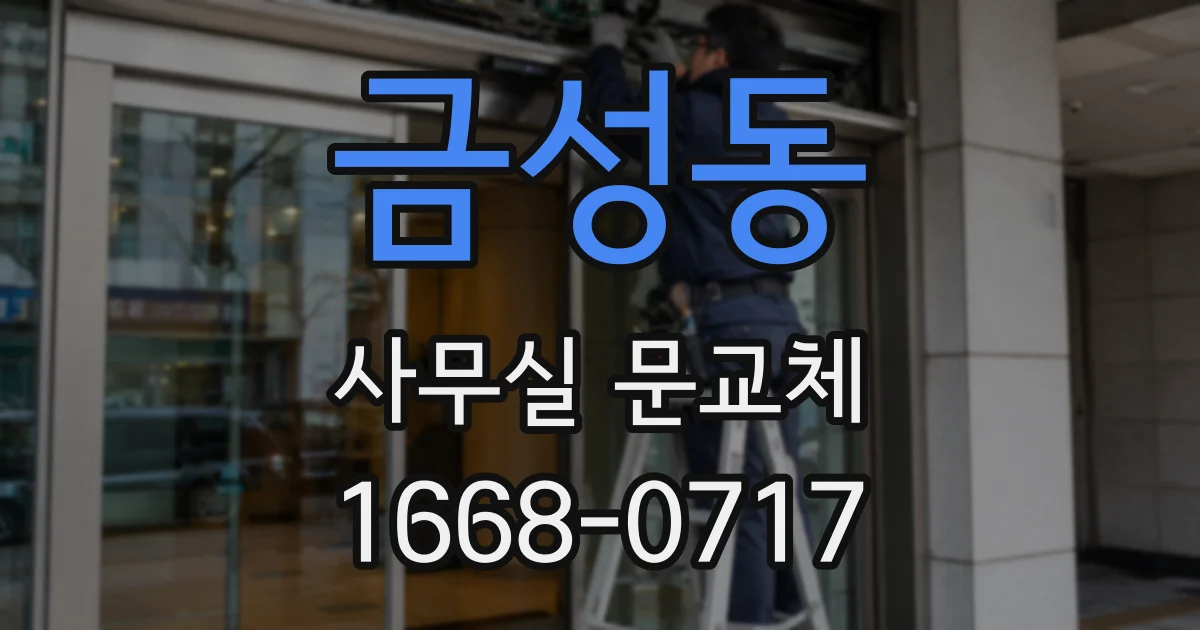 금성동 사무실 문교체