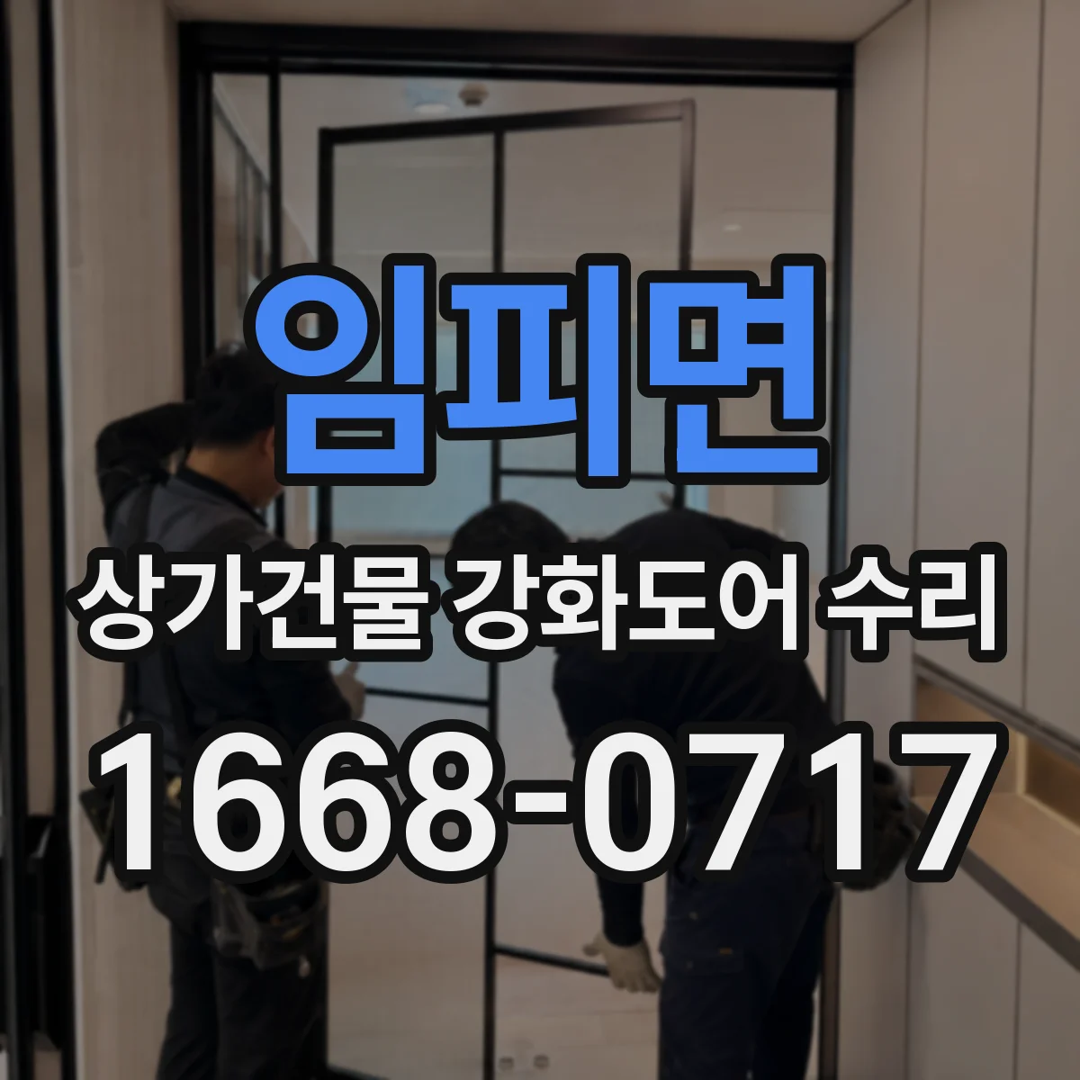 임피면 상가건물 강화도어 수리 방범 성능 저하 확인하는 보강 포인트
