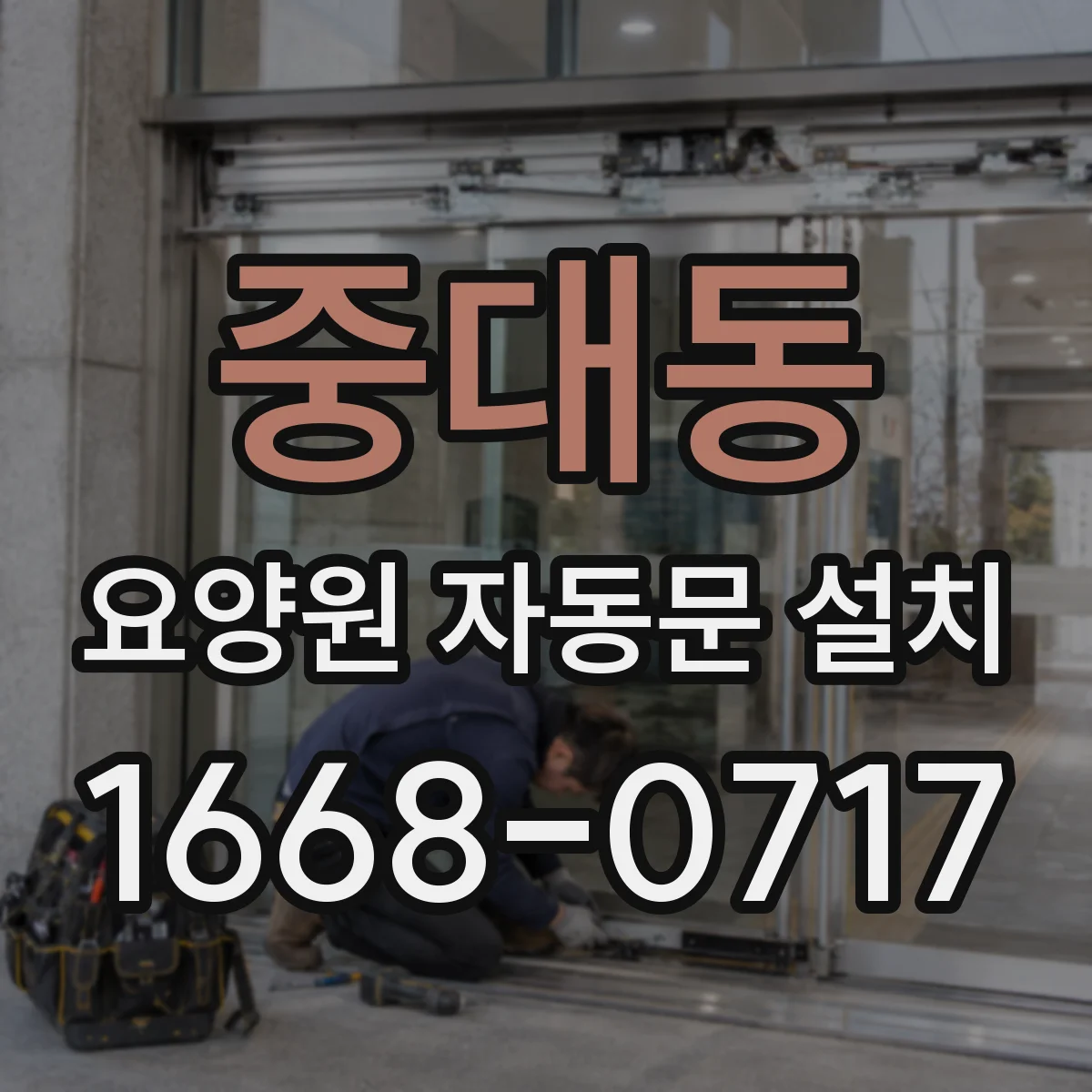 중대동 요양원 자동문 설치
