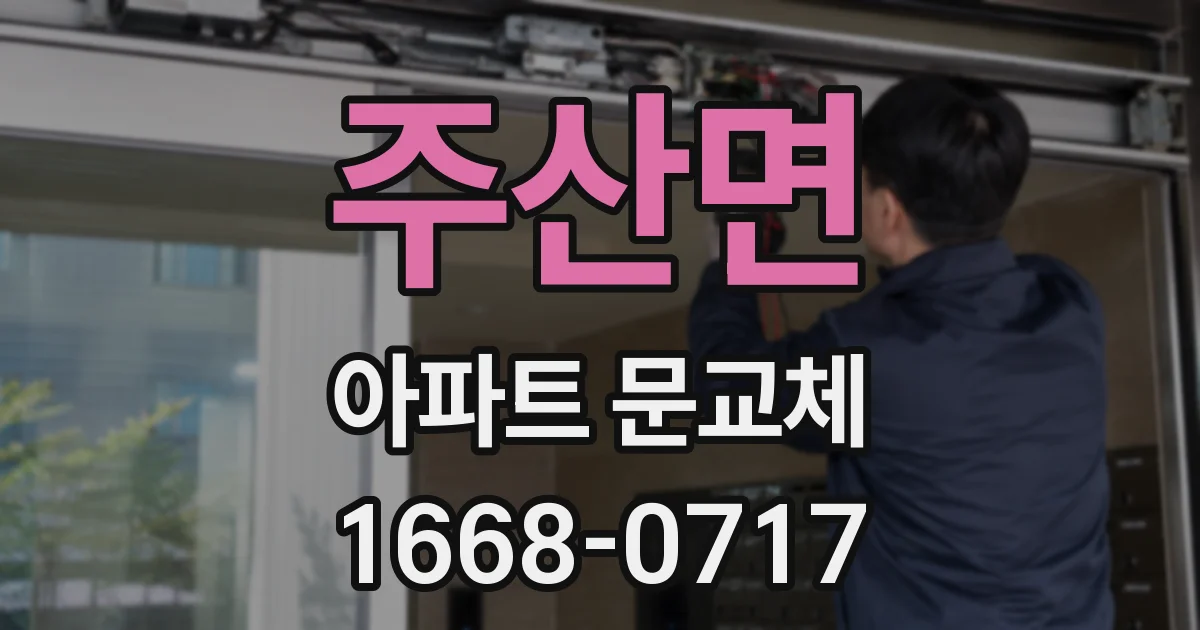 주산면 아파트 문교체