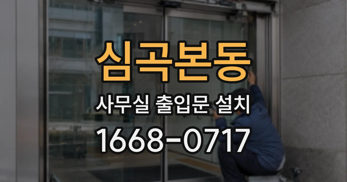 심곡본동 사무실 출입문 설치