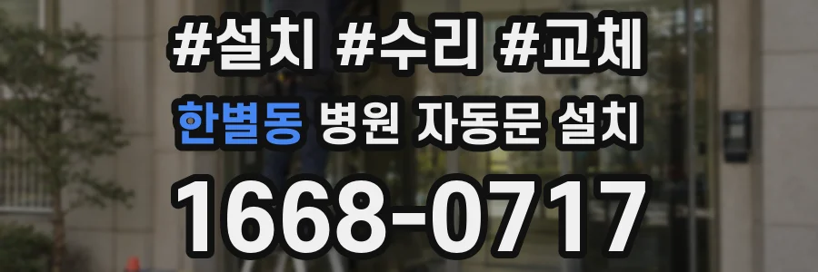 한별동 병원 자동문 설치