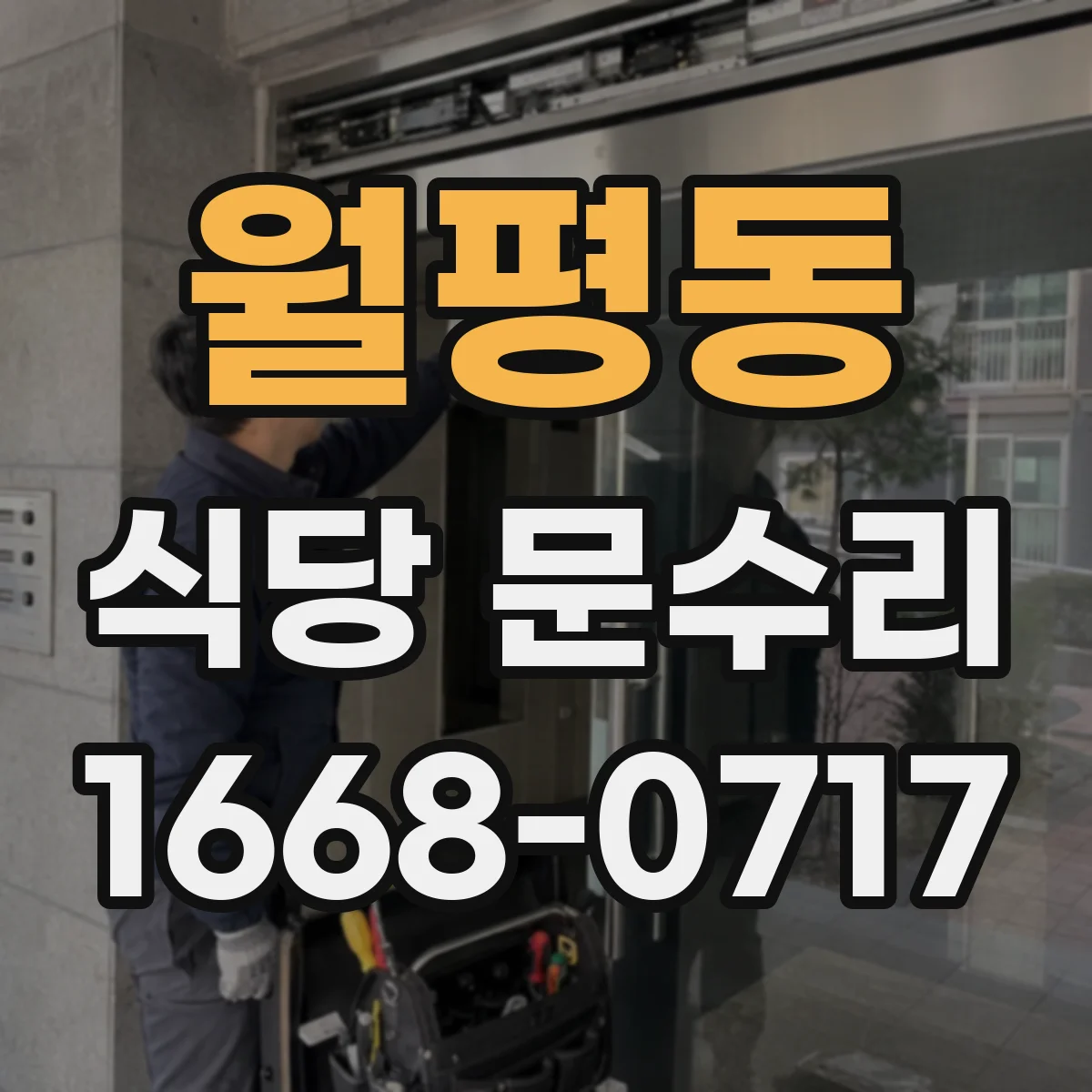 월평동 식당 문수리