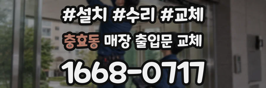충효동 매장 출입문 교체