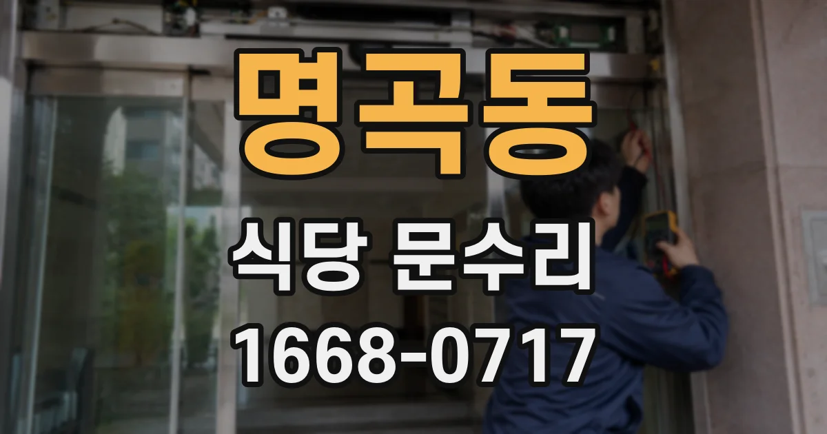 명곡동 식당 문수리