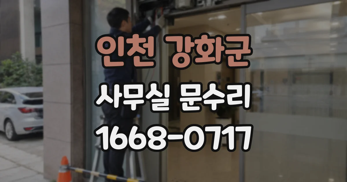 인천 강화군 사무실 문수리