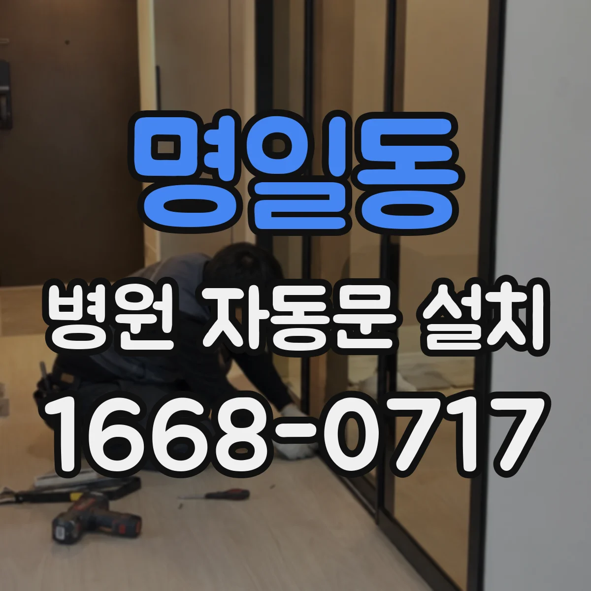 명일동 병원 자동문 설치