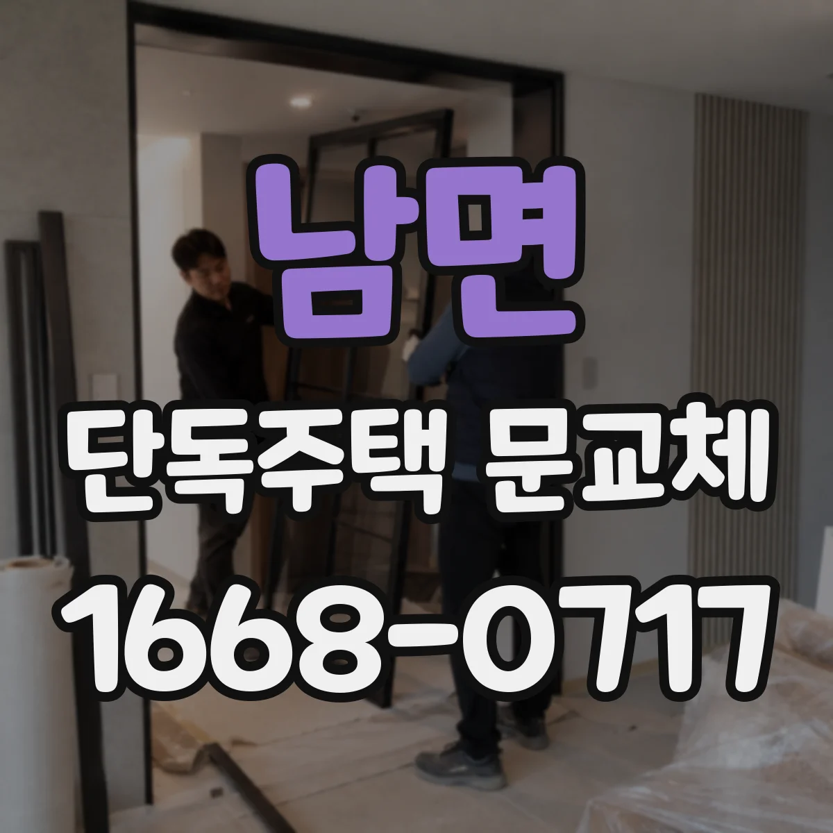 남면 단독주택 문교체