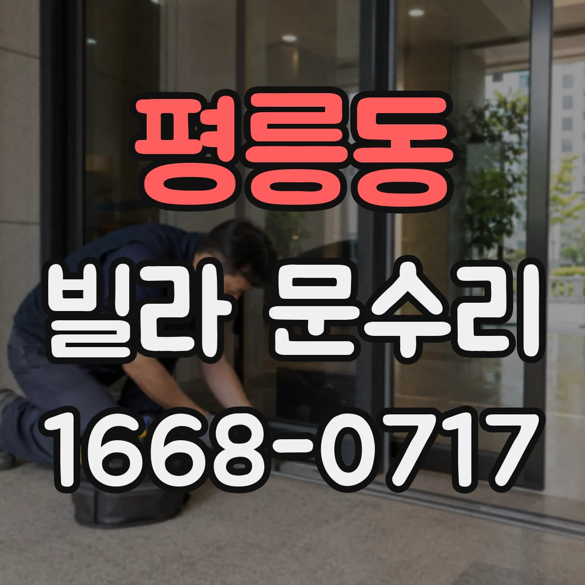 평릉동 빌라 문수리