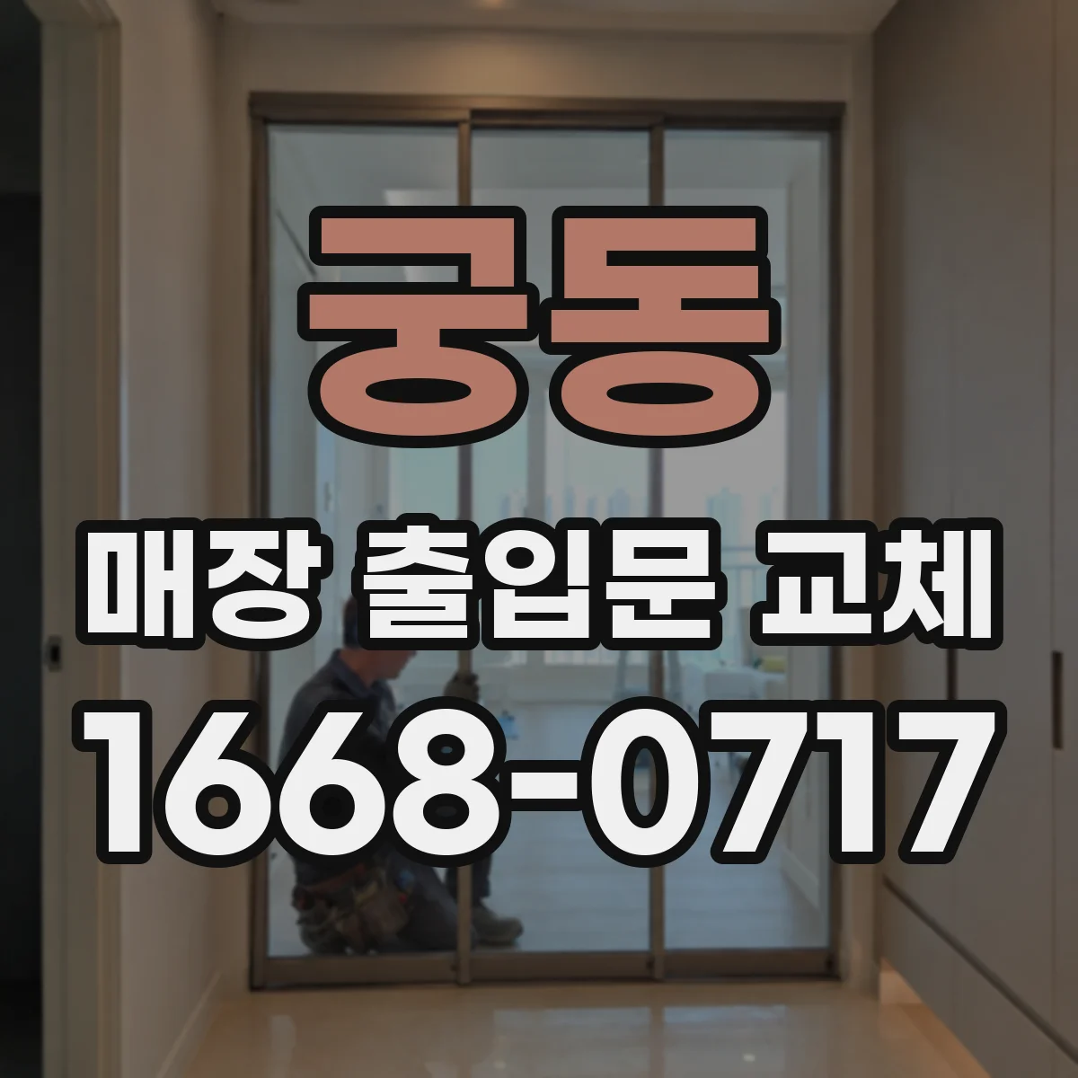 궁동 매장 출입문 교체