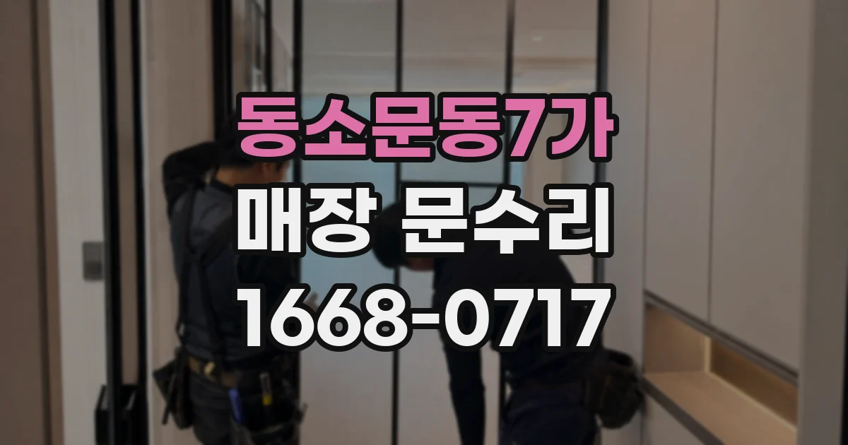 동소문동7가 매장 문수리