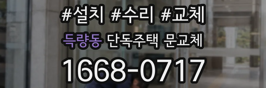 득량동 단독주택 문교체